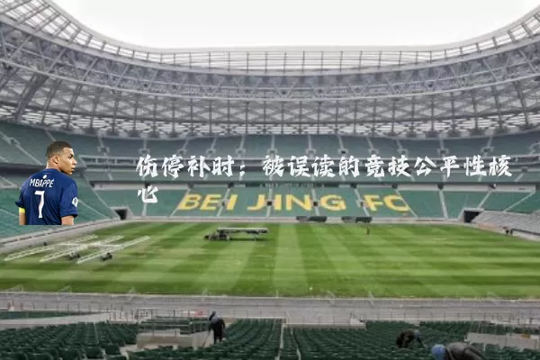伤停补时:被误读的竞技公平性核心