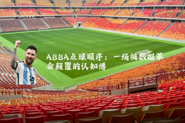 ABBA点球顺序:一场被数据革命颠覆的认知博弈
