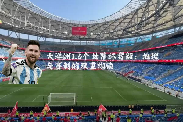 大洋洲1.5个世界杯名额：地理与赛制的双重枷锁
