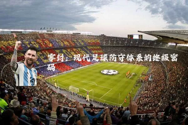 零封:现代足球防守体系的终极密码