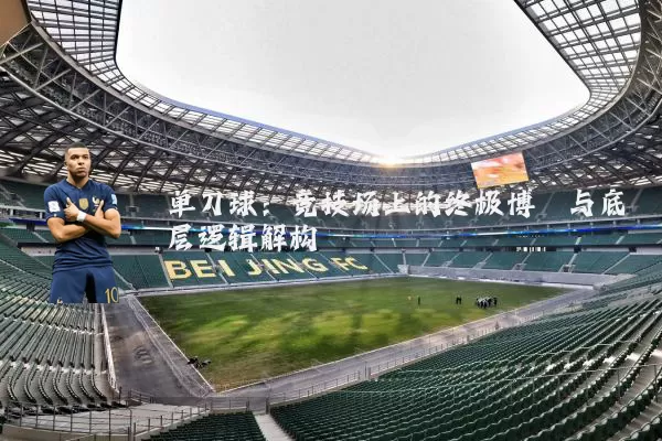 单刀球:竞技场上的终极博弈与底层逻辑解构