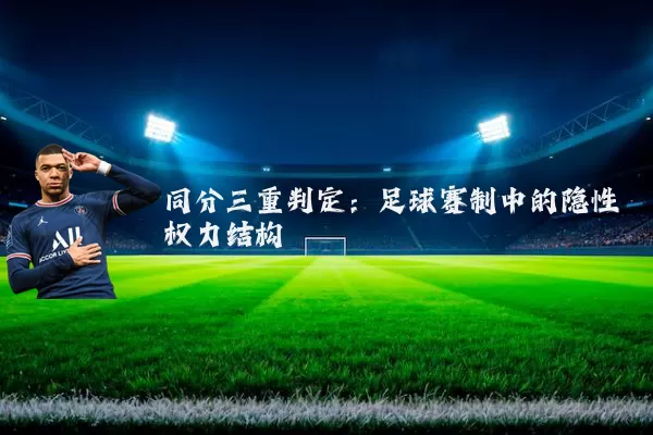 同分三重判定：足球赛制中的隐性权力结构