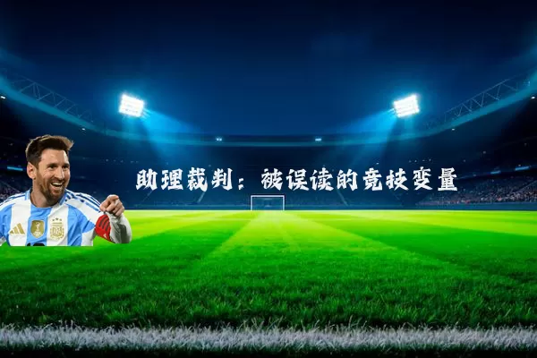 助理裁判:被误读的竞技变量