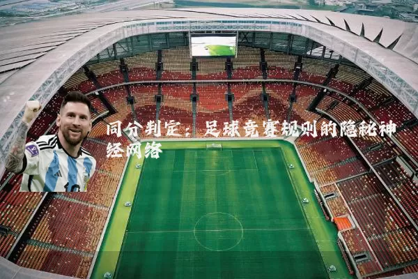 同分判定:足球竞赛规则的隐秘神经网络