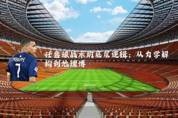 任意球战术的底层逻辑:从力学解构到地理博弈