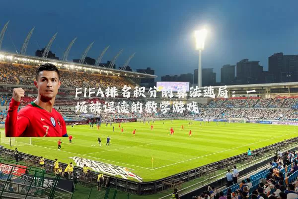 FIFA排名积分的算法迷局：一场被误读的数学游戏