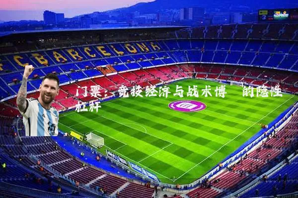 门票：竞技经济与战术博弈的隐性杠杆