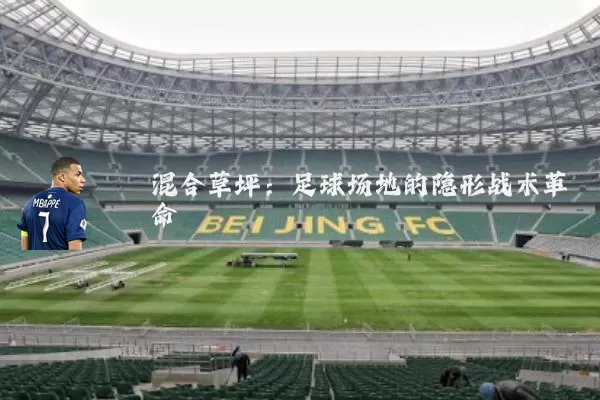 混合草坪：足球场地的隐形战术革命