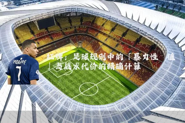 红牌：足球规则中的「暴力性阈值」与战术代价的精确计算
