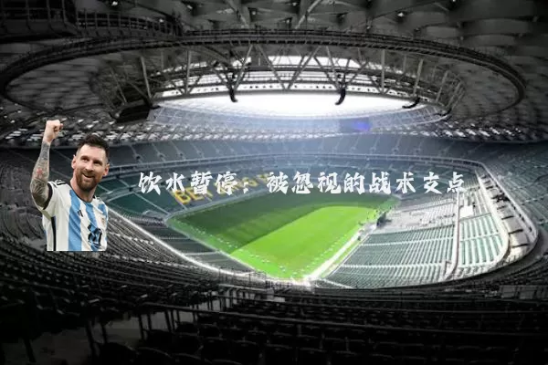 饮水暂停：被忽视的战术支点